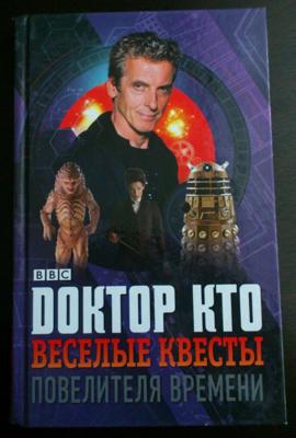 Doctor Who - Novels & Other Books - Time Lord Quiz Quest / Fun Quests of a Timelord / доктор Кто (Russian)  reviews