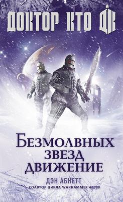 Doctor Who - BBC New Series Novels - The Silent Stars Go By (Russian) reviews